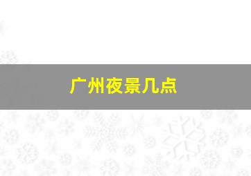 广州夜景几点