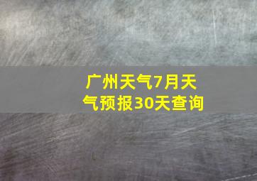 广州天气7月天气预报30天查询