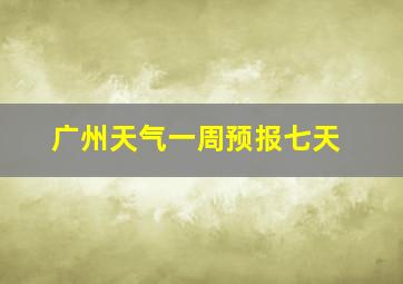 广州天气一周预报七天