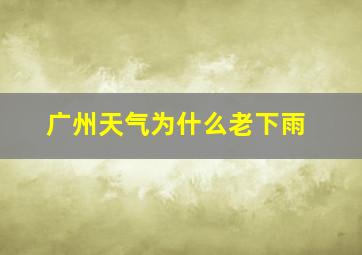 广州天气为什么老下雨