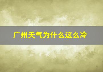 广州天气为什么这么冷