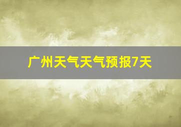 广州天气天气预报7天