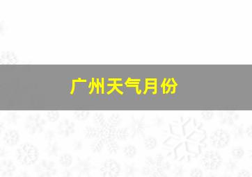 广州天气月份