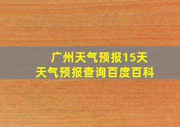 广州天气预报15天天气预报查询百度百科