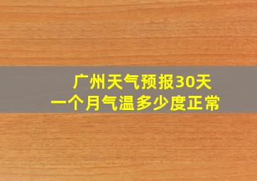 广州天气预报30天一个月气温多少度正常