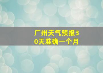 广州天气预报30天准确一个月