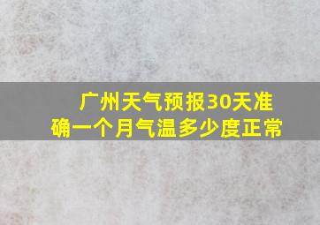 广州天气预报30天准确一个月气温多少度正常