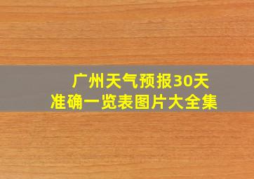 广州天气预报30天准确一览表图片大全集