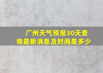 广州天气预报30天查询最新消息及时间是多少