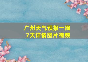 广州天气预报一周7天详情图片视频