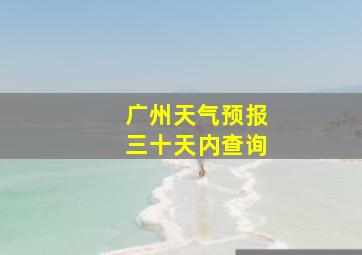 广州天气预报三十天内查询