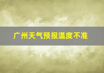 广州天气预报温度不准