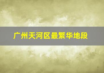 广州天河区最繁华地段