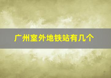 广州室外地铁站有几个