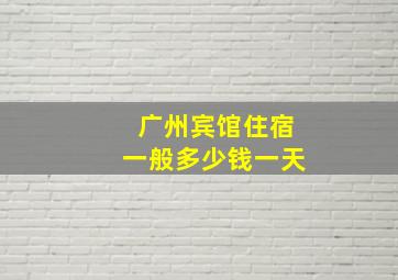 广州宾馆住宿一般多少钱一天