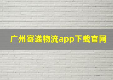 广州寄递物流app下载官网