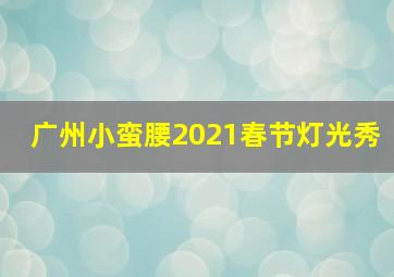 广州小蛮腰2021春节灯光秀