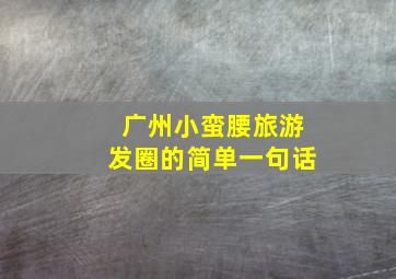 广州小蛮腰旅游发圈的简单一句话