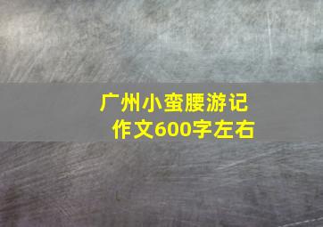 广州小蛮腰游记作文600字左右