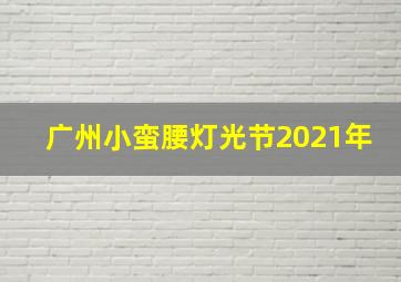 广州小蛮腰灯光节2021年