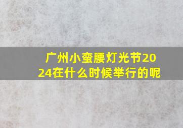 广州小蛮腰灯光节2024在什么时候举行的呢