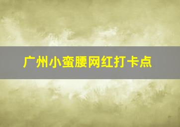 广州小蛮腰网红打卡点