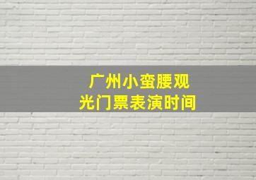 广州小蛮腰观光门票表演时间