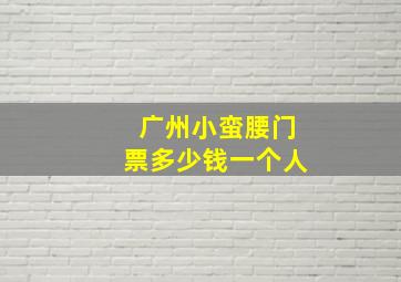 广州小蛮腰门票多少钱一个人