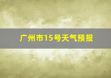 广州市15号天气预报