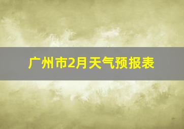 广州市2月天气预报表