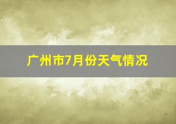 广州市7月份天气情况