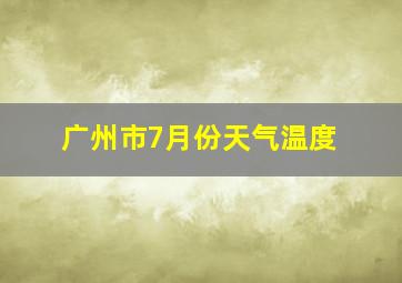 广州市7月份天气温度