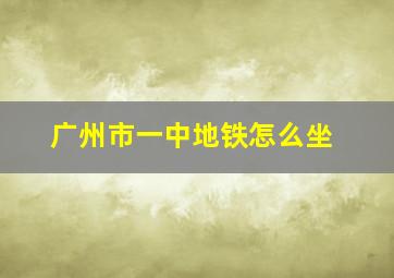 广州市一中地铁怎么坐