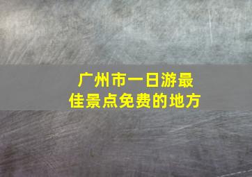 广州市一日游最佳景点免费的地方