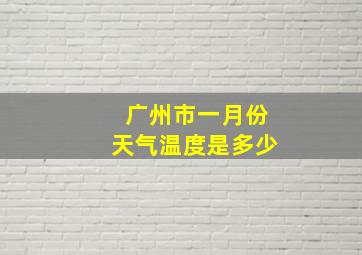 广州市一月份天气温度是多少