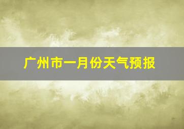 广州市一月份天气预报