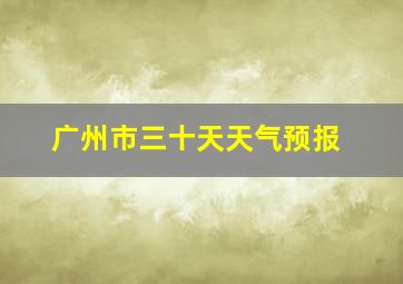 广州市三十天天气预报