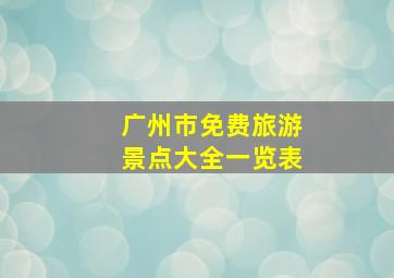 广州市免费旅游景点大全一览表