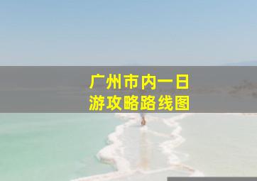 广州市内一日游攻略路线图