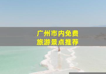 广州市内免费旅游景点推荐