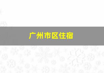 广州市区住宿