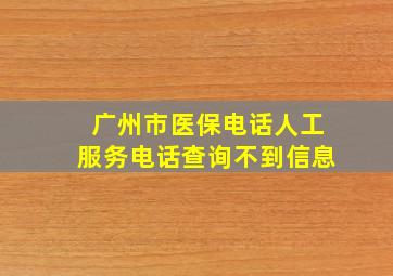 广州市医保电话人工服务电话查询不到信息