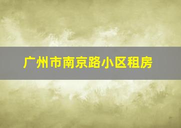 广州市南京路小区租房