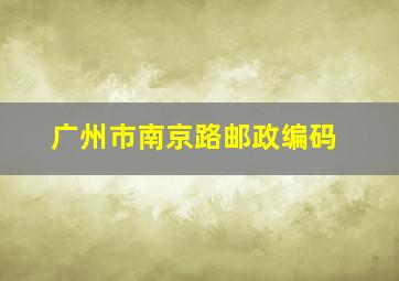 广州市南京路邮政编码