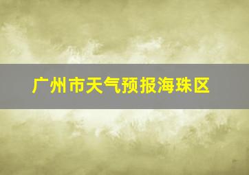 广州市天气预报海珠区