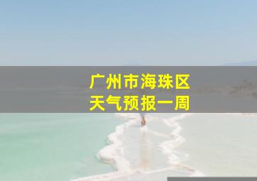 广州市海珠区天气预报一周