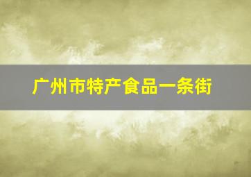 广州市特产食品一条街