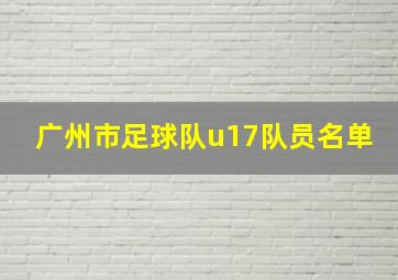 广州市足球队u17队员名单