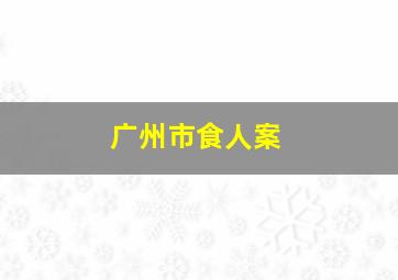 广州市食人案