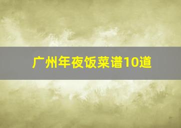 广州年夜饭菜谱10道